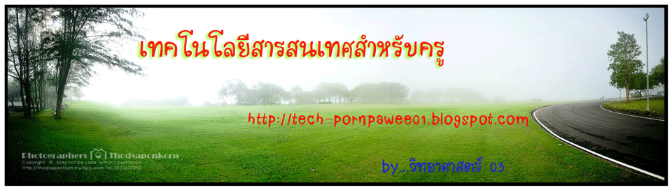 เทคโนโลยีสารสนเทศสำหรับครู