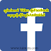 လွၵ်းလၢႆးၸၼ် Video ၼႂ်း Facebook တႃႇၽူႈၸႂ်ႉတိုဝ်းၽူင်း Android ၶဝ်
