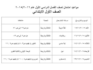 جداول امتحانات الميد ترم الأول 2016 كل الفرق المنهاج المصري