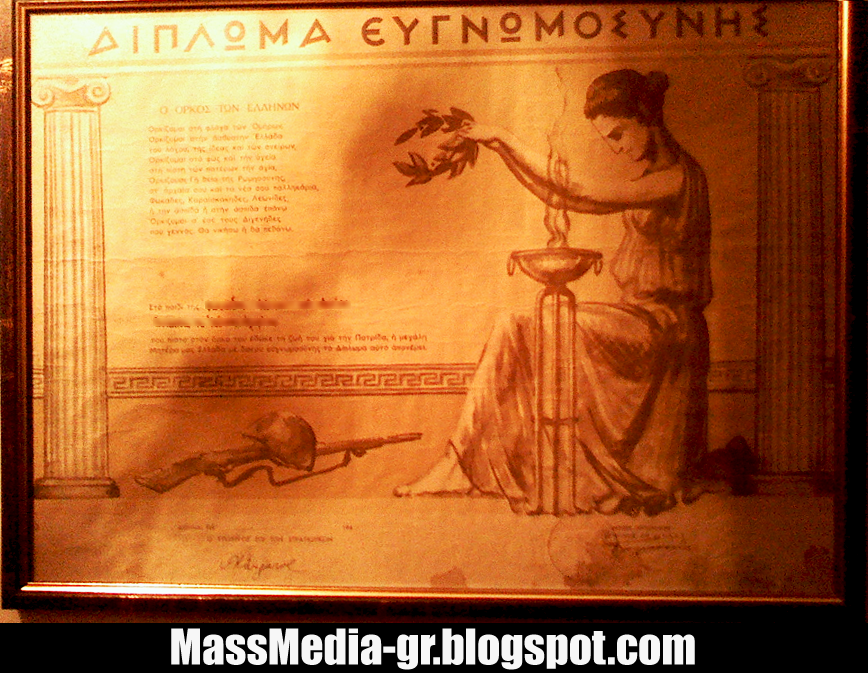 Παππού μου - Έλληνα, νικηφόρε αθάνατε! 7 %25CE%2594%25CE%25AF%25CF%2580%25CE%25BB%25CF%2589%25CE%25BC%25CE%25B1+%25CE%2595%25CF%2585%25CE%25B3%25CE%25BD%25CF%2589%25CE%25BC%25CE%25BF%25CF%2583%25CF%258D%25CE%25BD%25CE%25B7%25CF%2582+1.png