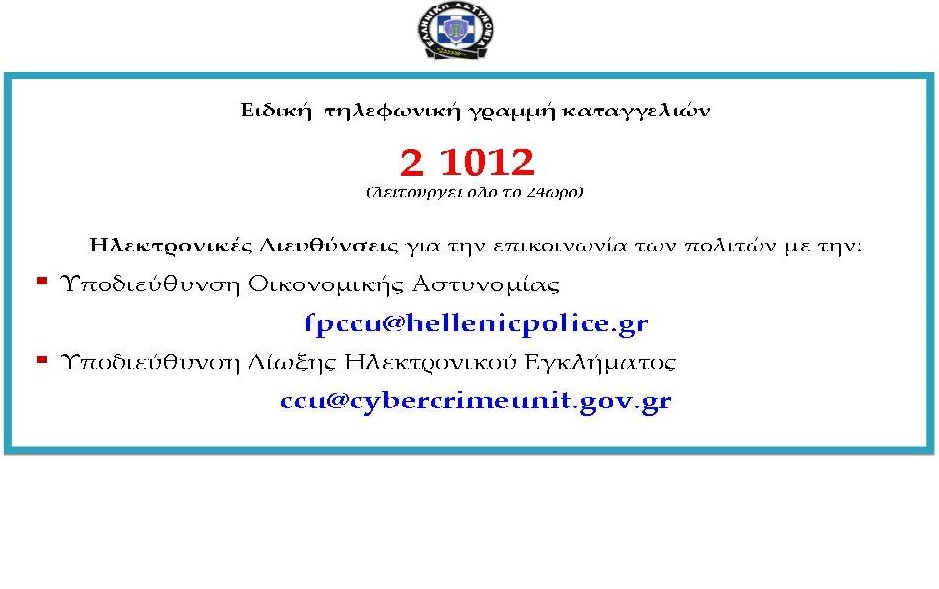 ΔΙΩΞΗ ΗΛΕΚΤΡΟΝΙΚΟΥ ΕΓΚΛΗΜΑΤΟΣ.... ccu@cybercrimeunit.gov.gr