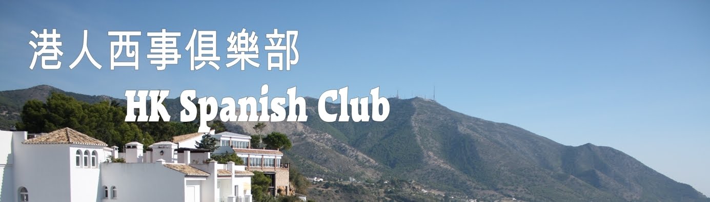 HK Spanish Club 港人西事俱樂部 
