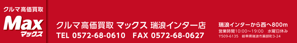 クルマ高価買取マックス