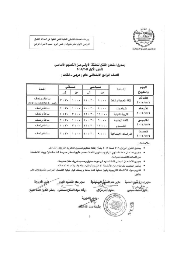 جداول امتحانات محافظة الجيزة الصف الرابع الإبتدائى 2015 أخر العام