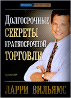 Долгосрочные секреты краткосрочной торговли. - Л. Вильямс.