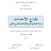 جناح الأحداث دراسة مقارنة بين الشريعة الاسلامية و التشريع الجزائري