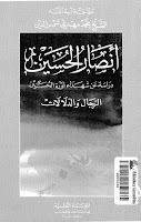 انصار الحسين عليه السلام دراسة عن شهداء ثورة الحسين الرجال والدلالات 324423324