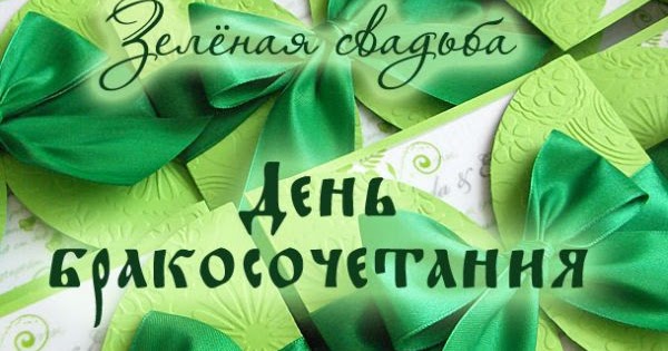 Месяц со дня свадьбы поздравление 61