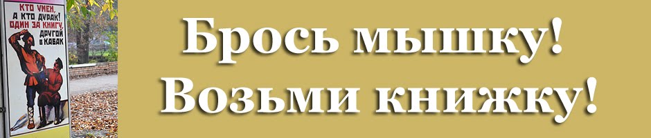 Брось мышку! Возьми книжку!