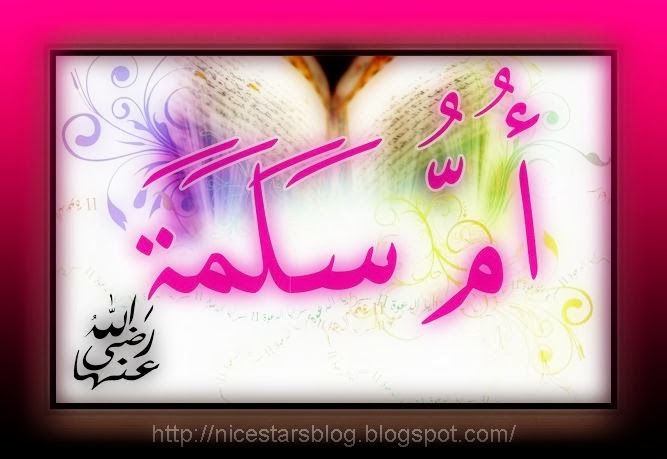 سيرة السيدة أم سلمة أم المؤمنين الرافضة هم المجوس