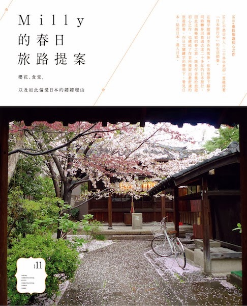 Milly的新書：Milly的春日旅路提案：櫻花、食堂，以及如此偏愛日本的總總理由