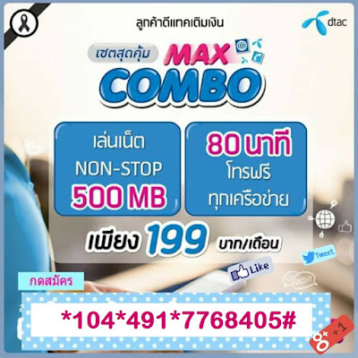 เซตสุดคุ้ม MAX COMBO เล่นเน็ต NON-STOP + โทรฟรีทุกเครือข่าย