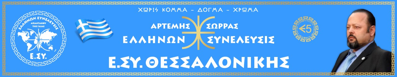 Ε.ΣΥ. ΘΕΣΣΑΛΟΝΙΚΗΣ