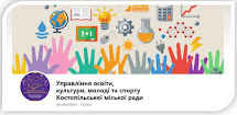 Управління освіти, культури, молоді та спорту Костопільської міської ради