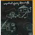 ​ေက်ာက္​သင္​ပုန္​း​ေတြမိုးထားတဲ့အိမ္​ - အၾကည္​​ေတာ္​ 
