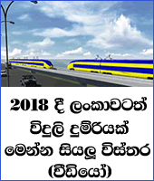 http://thunpathrana8.blogspot.com/2015/09/electric-trains-in-sri-lanka-from-2018.html