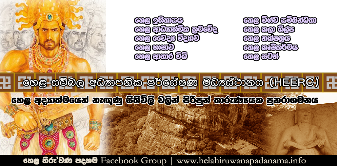 හෙළ සවිබල අධ්‍යාපනික පර්යේෂණ මධ්‍යස්ථානයේ බ්ලොග් අඩවිය 