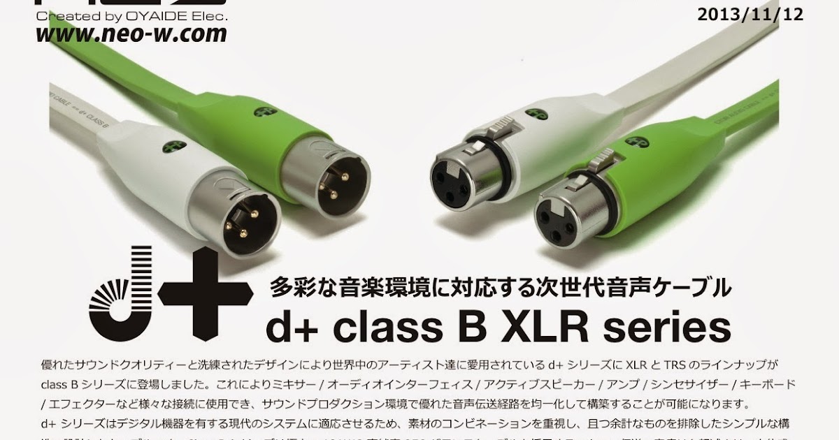 オヤイデ電気のオーディオみじんこブログ: NEOよりd+ classB XLR seriesが12/7発売！