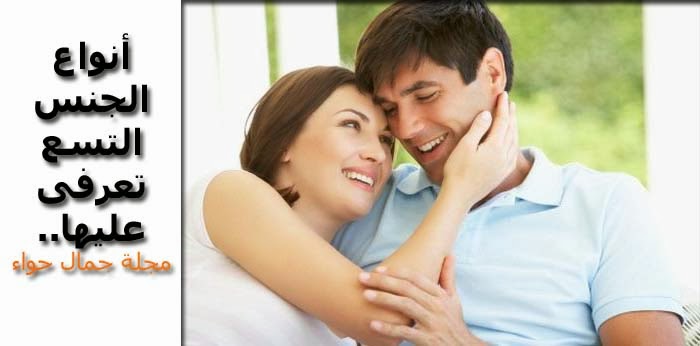 أنواع الجنس التسع تعرفى عليها أنواع الجنس التسع تعرفى عليها