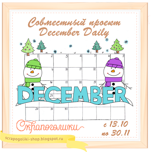 СП  "December Daily" со Скрапоголиками