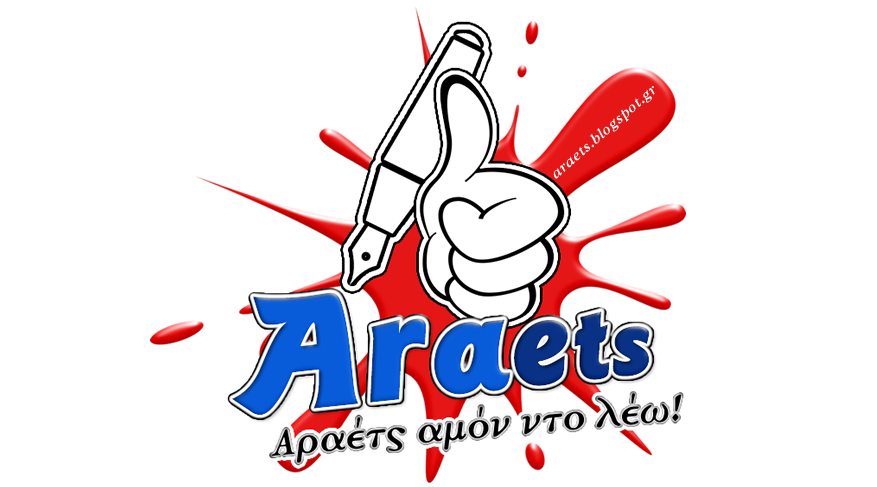 araets.blogspot.gr
