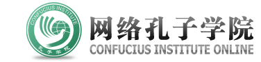 Confucius Institute Online, comprehensive Chinese learning website (part of China's official "Hanban")