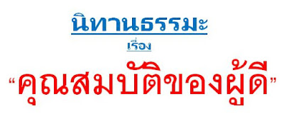 ธรรมะคติสอนใจ เรื่อง คุณสมบัติของผู้ดี