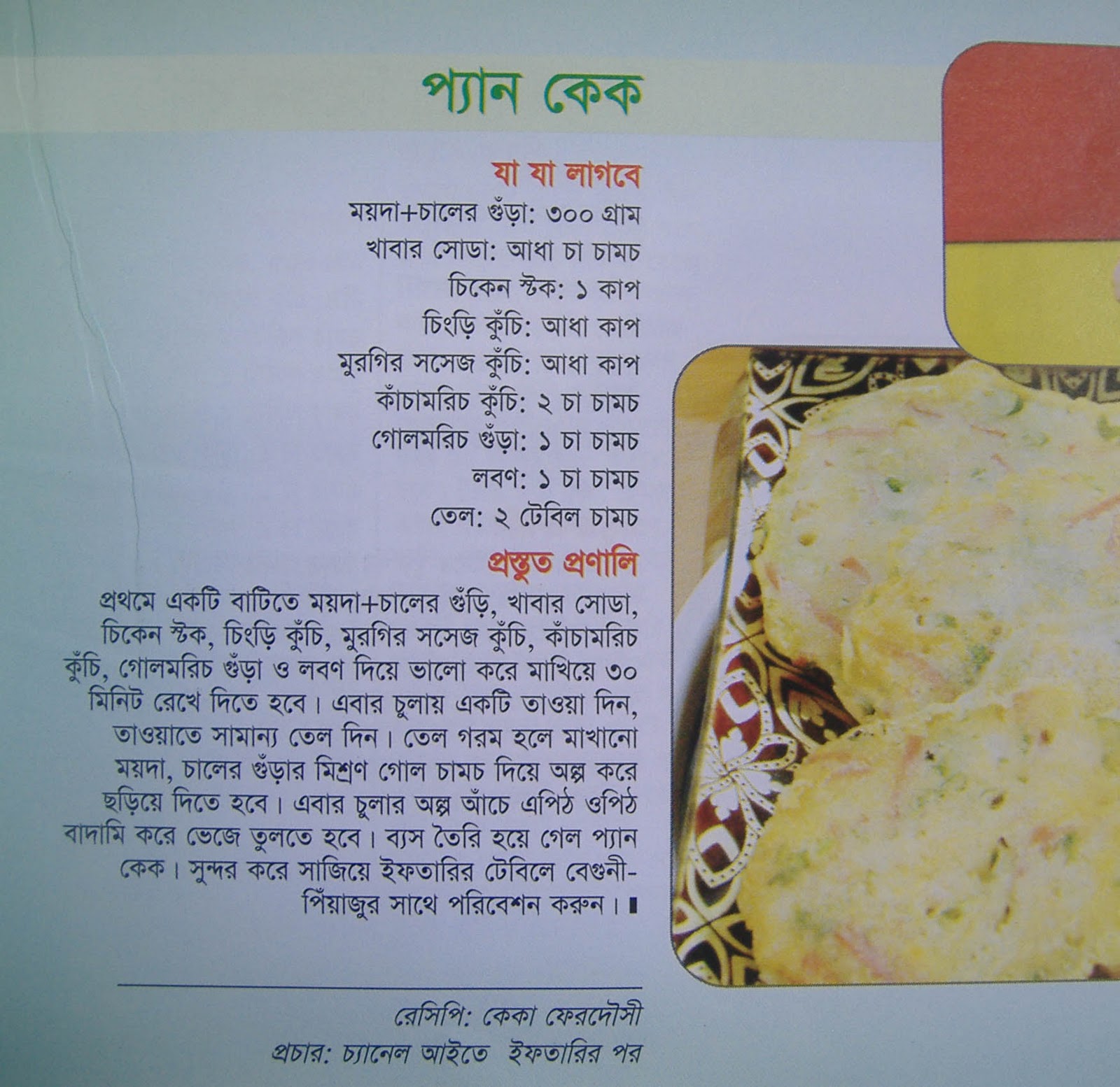 Pancack Recipe in Bangla Bengali Recipes