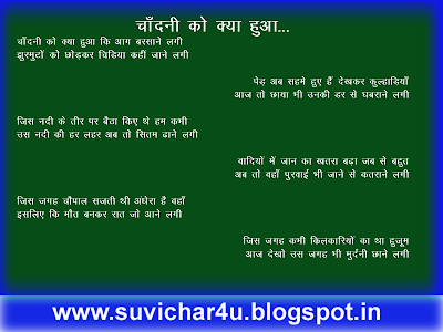 चाँदनी को क्या हुआ कि आग बरसाने लगी झुरमुटों को छोड़कर चिड़िया कहीं जाने लगी  पेड़ अब सहमे हुए हैं देखकर कुल्हाड़ियाँ आज तो छाया भी उनकी डर से घबराने लगी