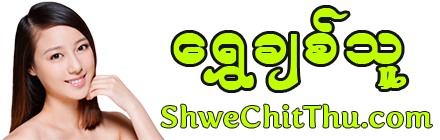 Shwe Chit Thu | ShweChitThu.com | ေရႊခ်စ္သူ
