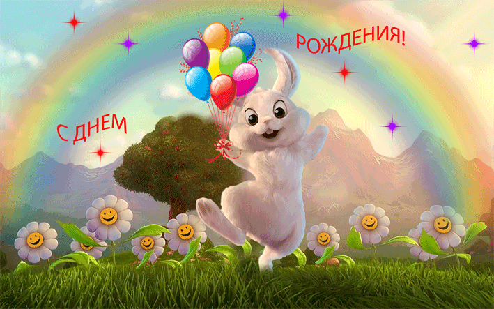 С днем рождения милое поздравление
