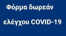 Δωρεάν ελέγχος COVID-19