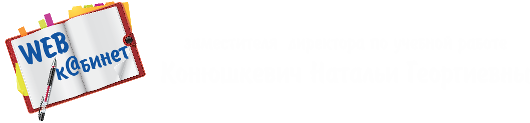 Блог заместителя директора по учебной работе 