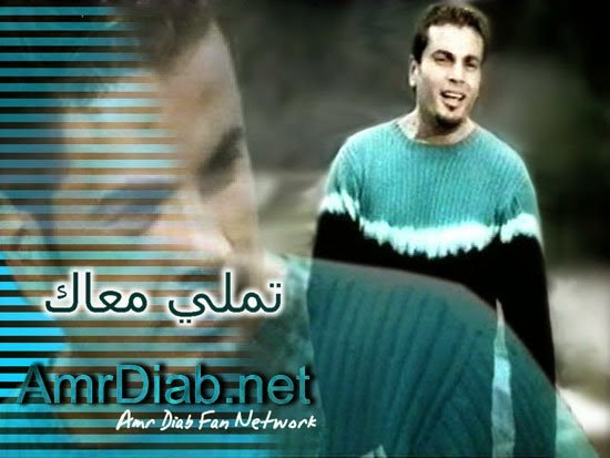 قولي عمرو دياب في تي شيرت تملي معاك