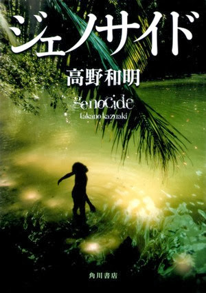 種族滅絕 - 日文版封面
