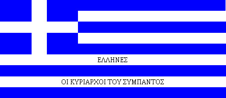 ΕΛΛΑΔΑ ΕΙΣΑΙ ΜΙΑ ΣΤΟΝ ΚΟΣΜΟ ΑΛΛΗ ΚΑΜΙΑ