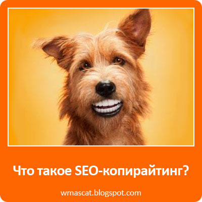 Что такое SEO-копирайтинг?