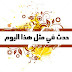 حدث في مثل هذا اليوم..