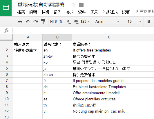 Google 試算表自製全自動多國語言翻譯機，範本下載 - 電腦王阿達