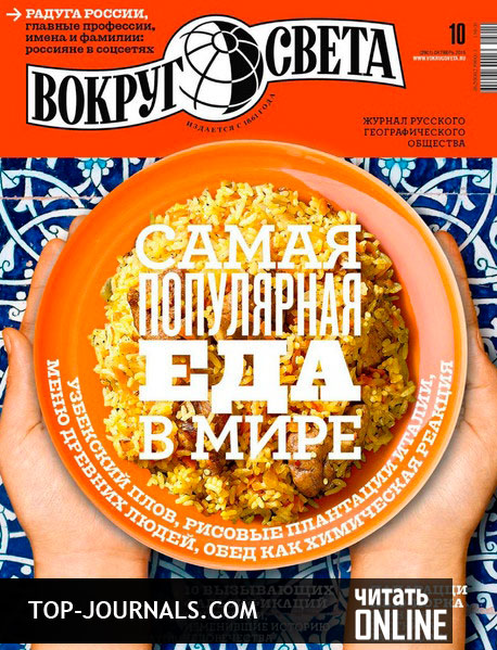 журнал Вокруг Света №10 октябрь 2015 читать онлайн