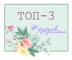 топ 3