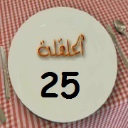 الحلقة 25 برنامج عيش اللحظة