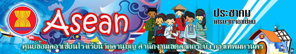 ประชาคมอาเซียน