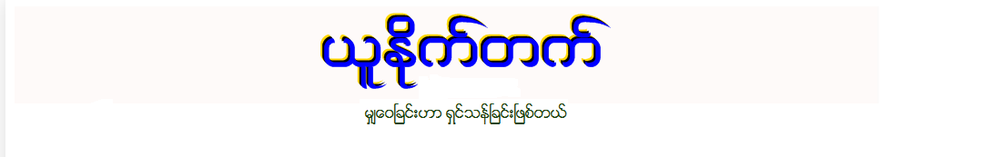 ယူႏိုက္တက္