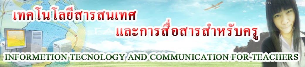 เทคโนโลยีสาระสนเทศและการสื่อสารสำหรับครู