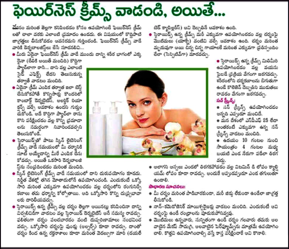 TELUGU WEB WORLD USE FAIRNESS CREAMS IN SUMMER WITH UTMOST CARE AND