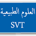 مواضيع مقالية في مادة علوم الحياة والأرض