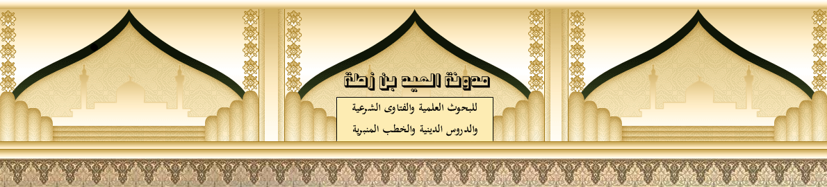                     مدونة الشيخ العـيد بن زطـة  