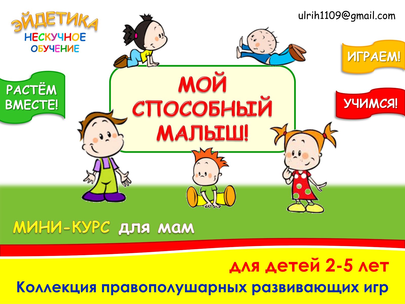 Мини-курс для мам. Коллекция правополушарных игр!