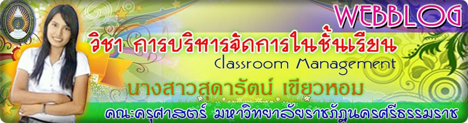 การบริหารจัดการในชั้นเรียน